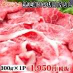 和牛 切り落とし 300g【2人前】【 牧場直送】【 賞味期限冷凍30日】【ギフト梱包不可】
