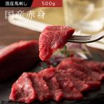 国産 馬刺し 赤身 500g (約100g小分け 計500g)たれ・生姜10個付【7〜10人前】【牧場直送】【賞味期限冷凍30日】【ギフト梱包無料】