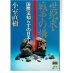 世紀末・戦争の構造―国際法知らずの日本人へ（文庫）