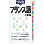 地球の歩き方 トラベル会話2 フランス語/英語