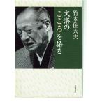 文楽のこころを語る（文庫）