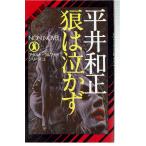 狼は泣かず（ノン・ノベル）