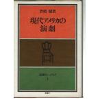 現代アメリカの演劇