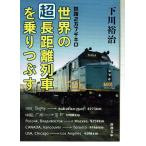 鉄路2万7千キロ 世界の「超」長距離列車を乗りつぶす（文庫）