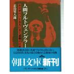 人間フルトヴェングラー―エリザベット夫人にきく素顔の巨匠（文庫）