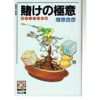 賭けの極意―雑学とその結論（文庫）