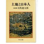 土地と日本人 対談集（文庫）