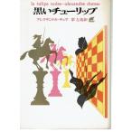 黒いチューリップ（文庫）