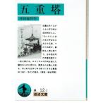 五重塔（文庫）