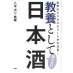 教養として知りたい日本酒