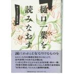 樋口一葉を読みなおす