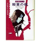 87分署シリーズ・殺意の楔（文庫）