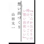 想い出づくり (山田太一セレクション)