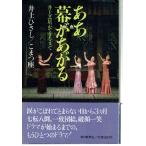 ああ幕があがる―井上芝居ができるまで