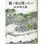 樅ノ木は残った（全１巻）