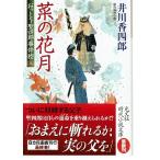 菜の花月: おっとり聖四郎事件控(八)（文庫）