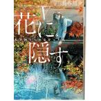 花に隠す ~私が捨てられなかった私~（文庫）