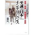 至誠の日本インテリジェンス - 世界が称賛した帝国陸軍の奇跡