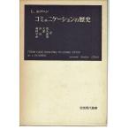 コミュニケーションの歴史