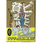 ビビビの貧乏時代 いつもお腹をすかせてた! （文庫）