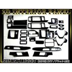 ステップワゴン RK1 2 5 6 系 3D インテリア パネル ピアノブラック 28P