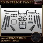 ショッピングオデッセイ オデッセイ RB1/2 系 専用 3D インテリア パネル 黒木目 22P