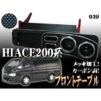 ハイエース200 系 フロント テーブル メッキ ウッド調 黒カーボン