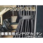 ノア ヴォクシー60 系 インテリア カーテン ブラック 黒
