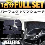 アルファード/ヴェルファイア 20 系 専用 サンシェード 日除け 遮光 カーシェード 車中泊 フル セット シルバー 4層構造