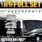 オデッセイRB1 2 系 サンシェード 日除け 遮光 カーシェード 車中泊 フル セット シルバー 4層構造