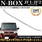 NBOX N-BOX JF1 2 フロントメッキグリルカバー ガーニッシュ