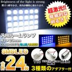 LED 24発 ルームランプ ルーム球 ルームライト 汎用 T10/BA9s/T10×31-41 43×29mm