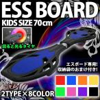 エスボード ESS BOARD スケボー スケートボート キッズ 子供用 ミニモデル