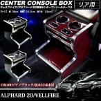 ヴェルファイア アルファード20 系用 センターコンソール テーブル