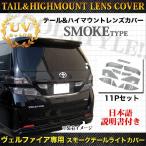 ヴェルファイア 20 系 前期 専用 テールランプカバー＆ハイマウントカバー ブラックスモークカバー