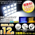 LED 12発 ルームランプ ルーム球 ルームライト 汎用 T10/BA9s/T10×31-41 30×22mm