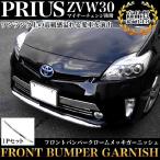 プリウス ZVW30 後期 フロントバンパーガーニッシュ メッキカバー