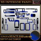 ハイエース200 系 前期 後期 対応 3D インテリア パネル ブルーグラデーション 25P