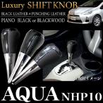 AQUA アクア NHP10 系 シフトノブ メッキ ブラック 純正交換式タイプ
