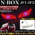 NBOX フリード ステップワゴン LED 48発 T20 デビルアイ ハイマウント バックランプ