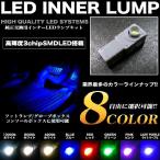 LED インナーランプ ルームランプ 室内灯 純正形状タイプ SMD