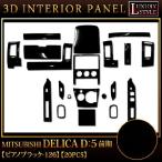 デリカD5 系 前期 専用 3D インテリア パネル ピアノブラック 20P