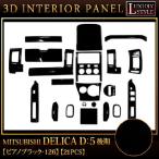デリカD5 系 後期 専用 3D インテリア パネル ピアノブラック 21P