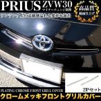 プリウス ZVW30 後期 専用 フロントバンパーグリルカバー メッキ ガーニッシュ