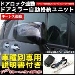 ホンダ 電動格納 キット ドアロック