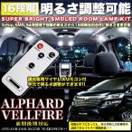アルファード20/ヴェルファイア 96発 ルームランプ 明るさ調節機能付 SMD
