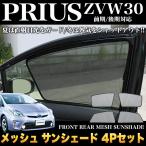 プリウス 30 系 前期 後期 メッシュサンシェード 日除け 遮光 カーシェード 車中泊