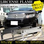 ナンパープレート 新基準対応 2枚セット ナンバーフレーム 普通車 軽自動車 対応 クロームメッキ ブラックカーボン 汎用 車検対応