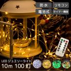 ショッピングクリスマスツリー イルミネーション 屋外用  LED ジュエリーライト 100球 10m リモコン付き 電池式 防水 クリスマス ツリー ワイヤー ライト ゴールド ホワイト 白 金 イルミ