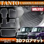 タント タントカスタム LA600S / LA610S 3D フロアマット VALFEE バルフィー製 4P